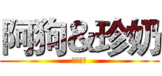 阿狗＆珍奶 (中二兄弟)