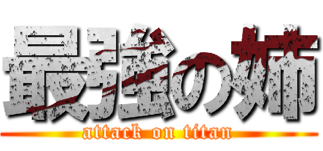 最強の姉 (attack on titan)