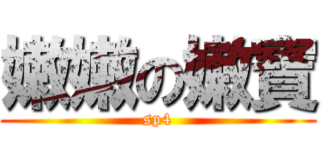 嫩嫩の嫩寶 (sp4)