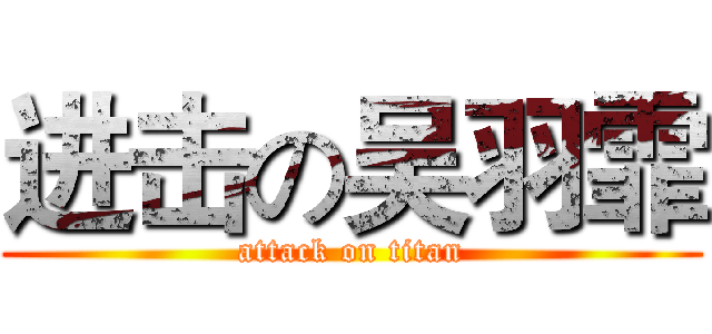 进击の吴羽霏 (attack on titan)