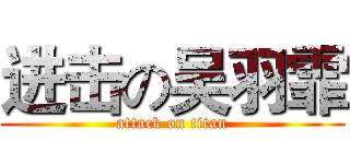 进击の吴羽霏 (attack on titan)