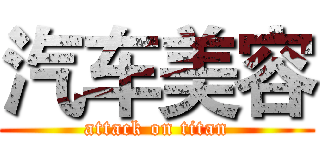 汽车美容 (attack on titan)