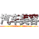 汽车美容 (attack on titan)