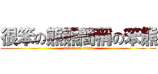 很笨の熊熊簡稱の笨熊 (attack on titan)