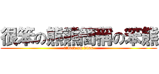 很笨の熊熊簡稱の笨熊 (attack on titan)