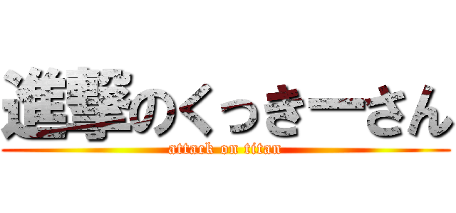 進撃のくっきーさん (attack on titan)