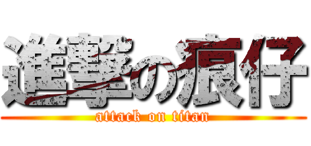 進撃の痕仔 (attack on titan)