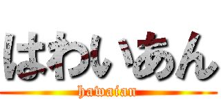 はわいあん (hawaian)