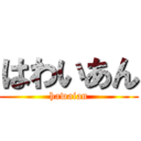 はわいあん (hawaian)