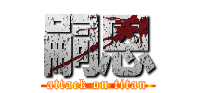 嗣恩 (attack on titan)