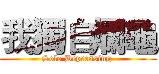 我獨自爛龜 (Solo Depressing )