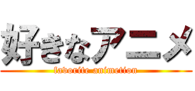 好きなアニメ (favorite animetion)