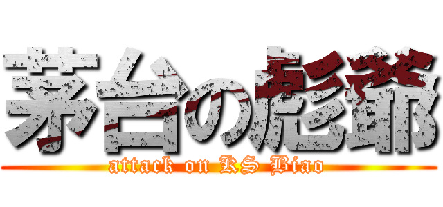 茅台の彪爺 (attack on KS Biao)