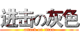 进击の灰色 (attack on titan)