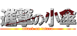 進撃の小傘 (attack on tatara)
