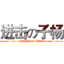 进击の子杨 (attack on titan)