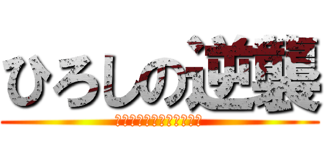ひろしの逆襲 (みさえ〜ドワを開けなさい)