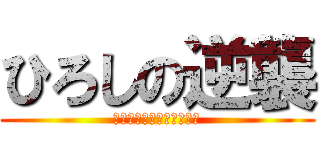 ひろしの逆襲 (みさえ〜ドワを開けなさい)