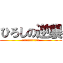ひろしの逆襲 (みさえ〜ドワを開けなさい)