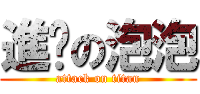 進擊の泡泡 (attack on titan)