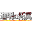 通明の拓真 (attack on debu)