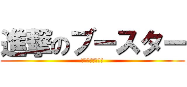 進撃のブースター (ブイズはかわいい)