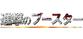 進撃のブースター (ブイズはかわいい)