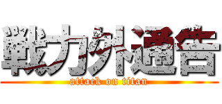 戦力外通告 (attack on titan)