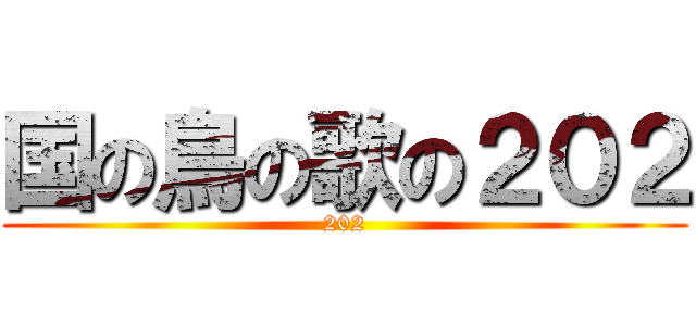 国の鳥の歌の２０２ (202)