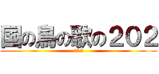 国の鳥の歌の２０２ (202)