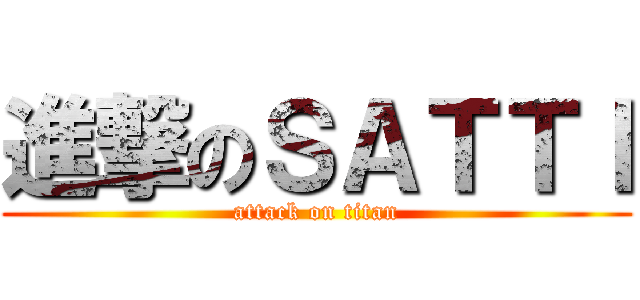 進撃のＳＡＴＴＩ (attack on titan)