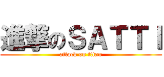 進撃のＳＡＴＴＩ (attack on titan)