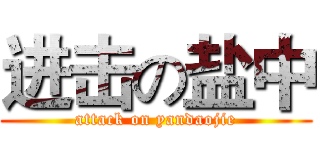 进击の盐中 (attack on yandaojie)