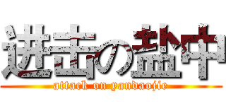 进击の盐中 (attack on yandaojie)