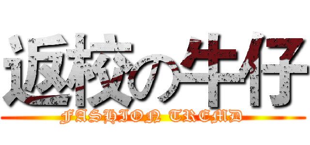返校の牛仔 (FASHION TREMD)