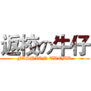 返校の牛仔 (FASHION TREMD)