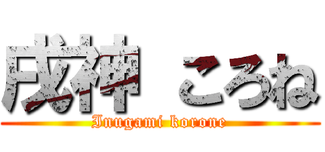 戌神 ころね (Inugami korone)