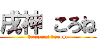 戌神 ころね (Inugami korone)