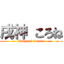 戌神 ころね (Inugami korone)