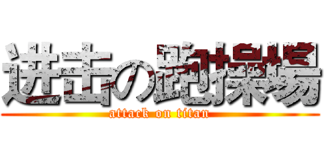 进击の跑操場 (attack on titan)