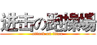进击の跑操場 (attack on titan)