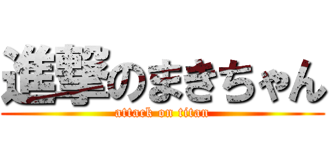 進撃のまきちゃん (attack on titan)