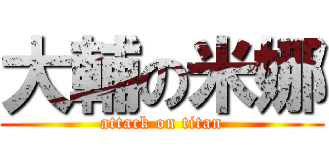 大輔の米娜 (attack on titan)