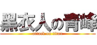 黑衣人の青峰 (attack on titan)