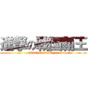 進撃の戦国覇王 (attack on fukutyan)