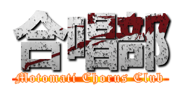 合唱部 (Motomati Chorus Club)