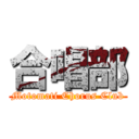 合唱部 (Motomati Chorus Club)