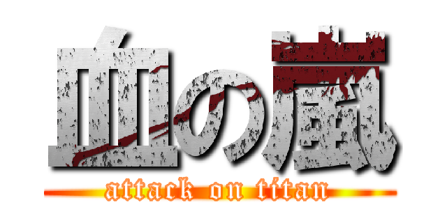 血の嵐 (attack on titan)