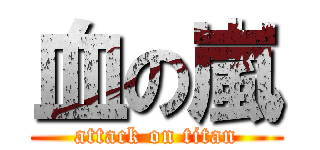 血の嵐 (attack on titan)