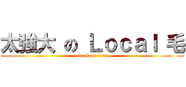 太強大 の Ｌｏｃａｌ 毛 (attack on titan)